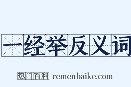 一经举反义词是什么意思的图片